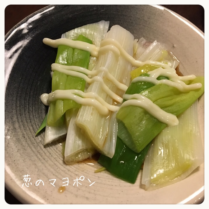 レンジで3分!下仁田葱のマヨポン